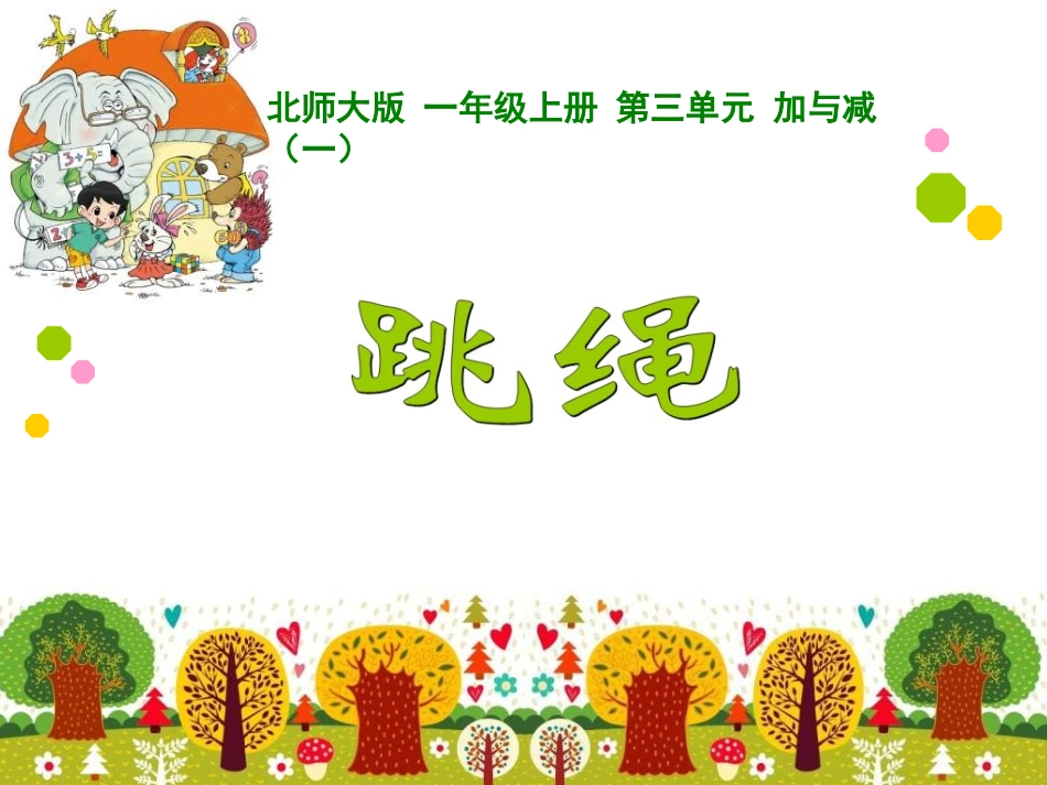跳绳 (2)_第1页