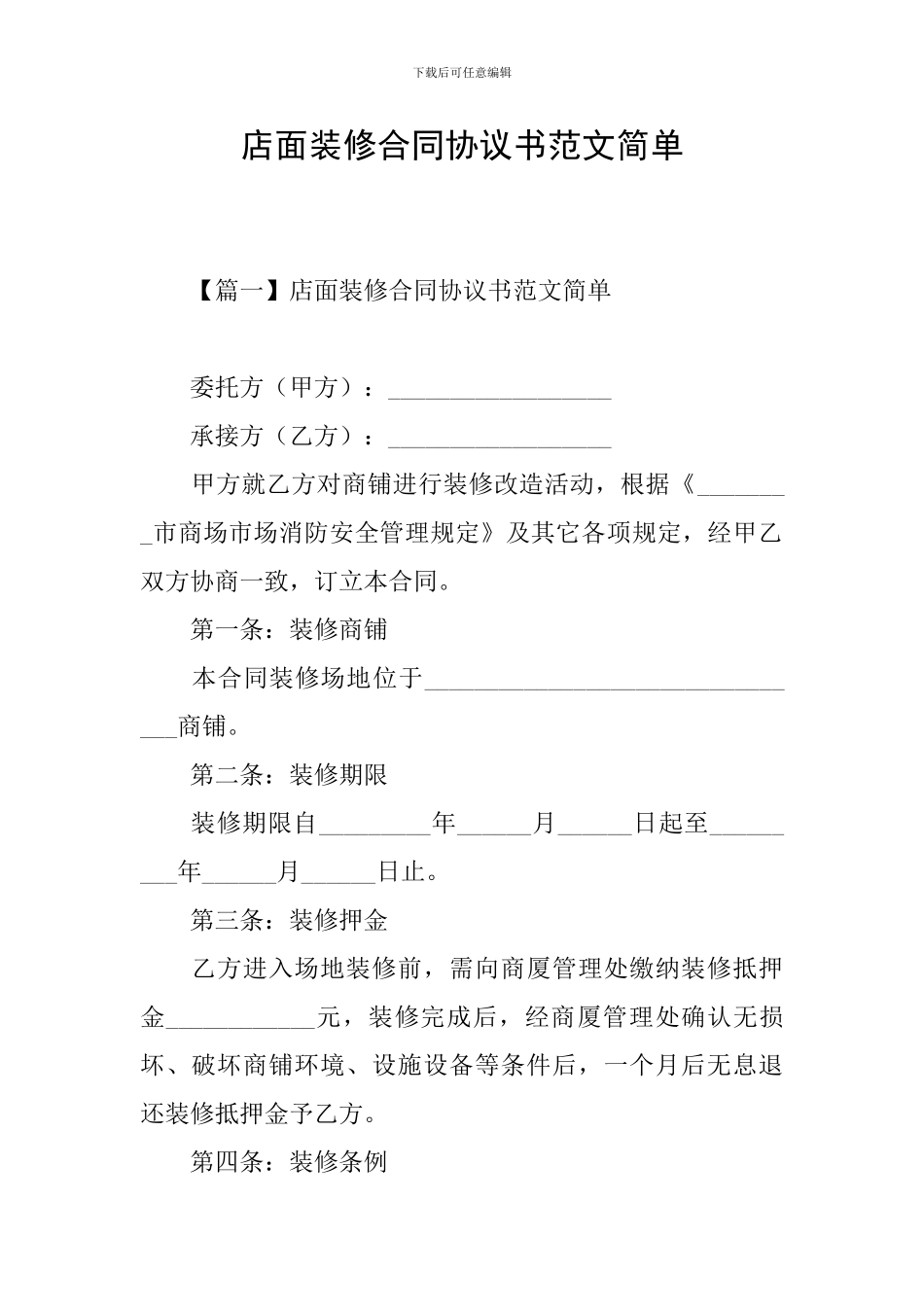 店面装修合同协议书范文简单_第1页