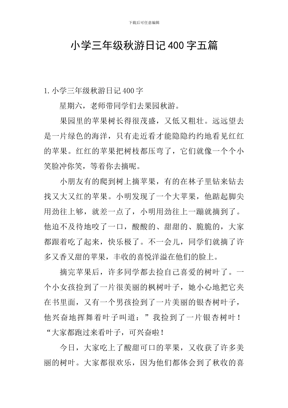 小学三年级秋游日记400字五篇_第1页