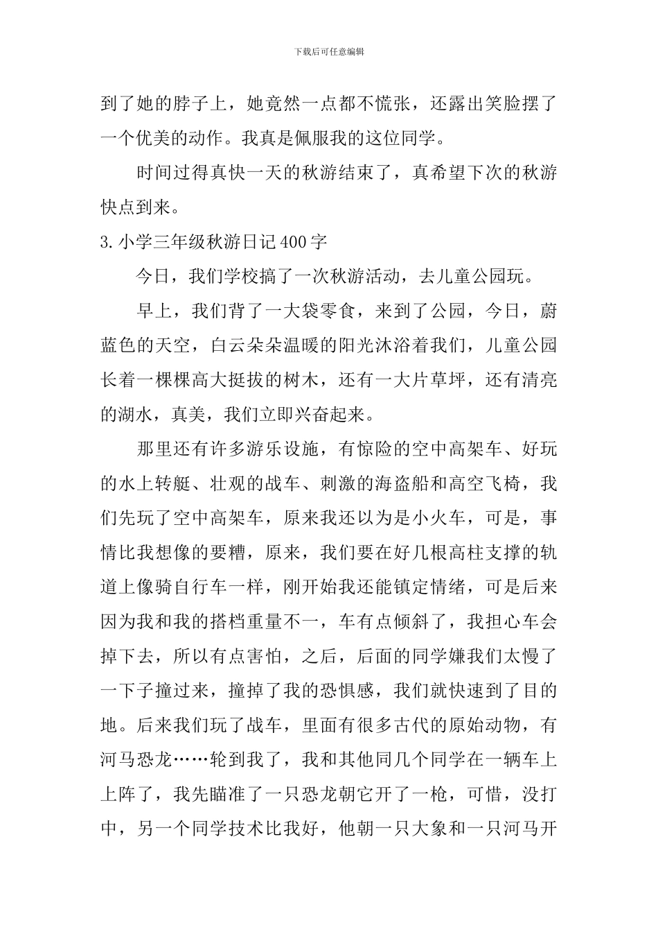 小学三年级秋游日记400字五篇_第3页