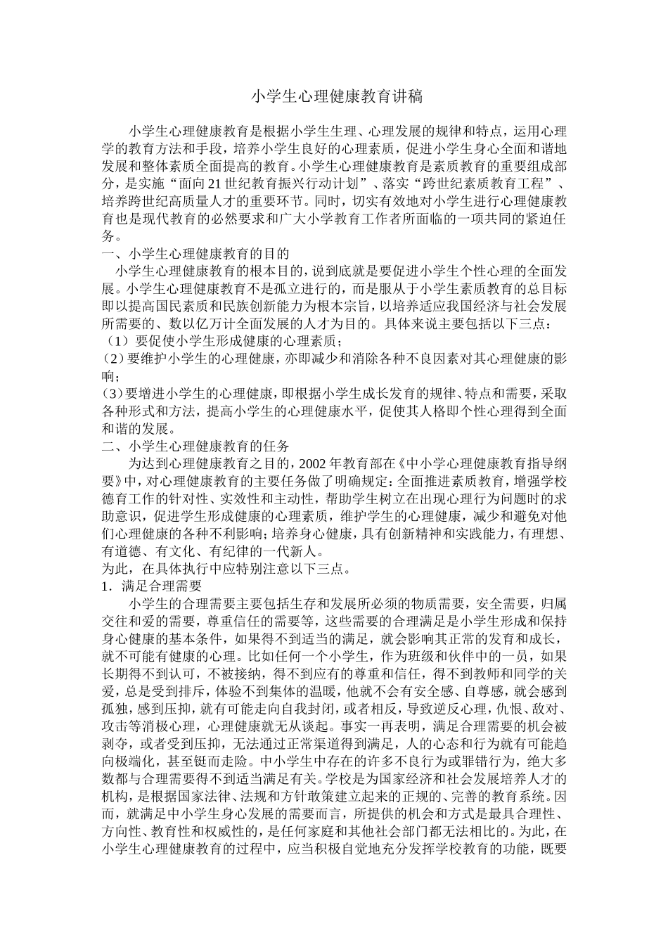 小学生心理健康教育讲稿_第1页