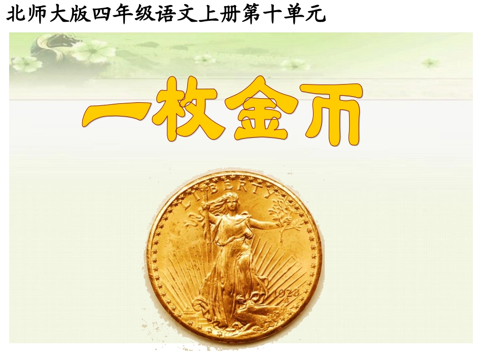 北师大版第七册《一枚金币》课件_第1页