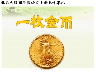 北师大版第七册《一枚金币》课件