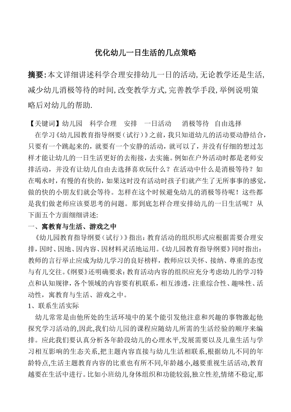 如何合理安排幼儿的一日生活论文--高文芹_第1页