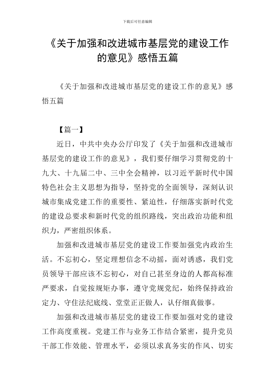 《关于加强和改进城市基层党的建设工作的意见》感悟五篇_第1页