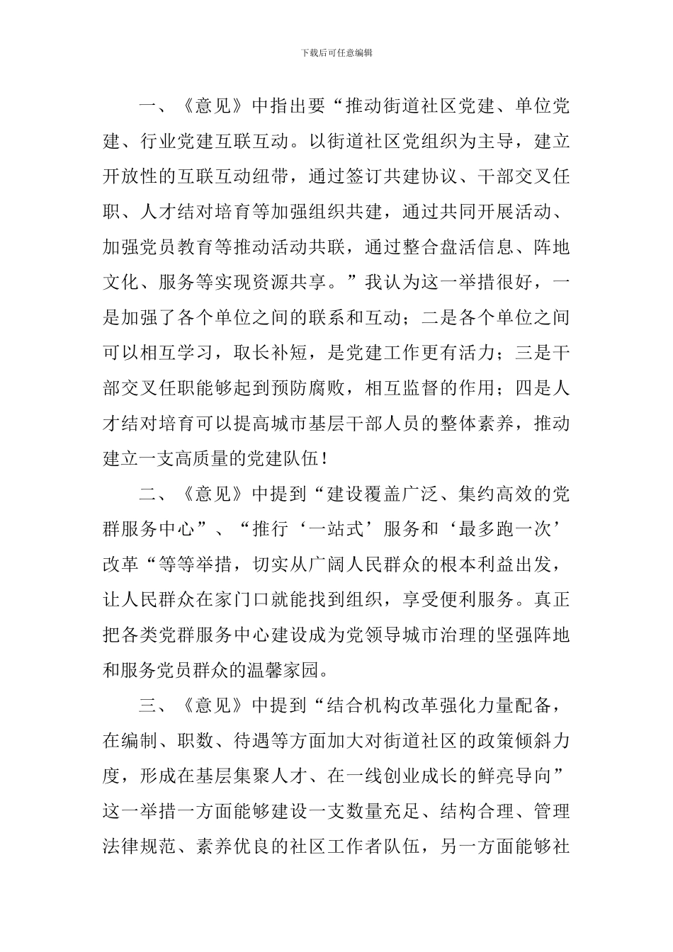 《关于加强和改进城市基层党的建设工作的意见》感悟五篇_第3页