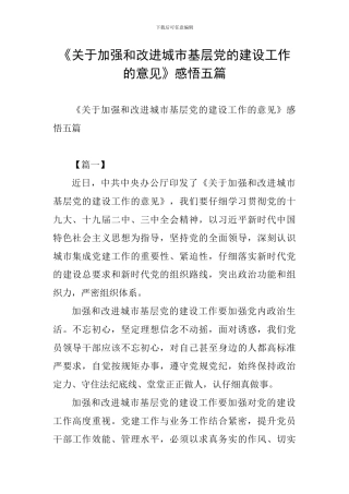 《关于加强和改进城市基层党的建设工作的意见》感悟五篇