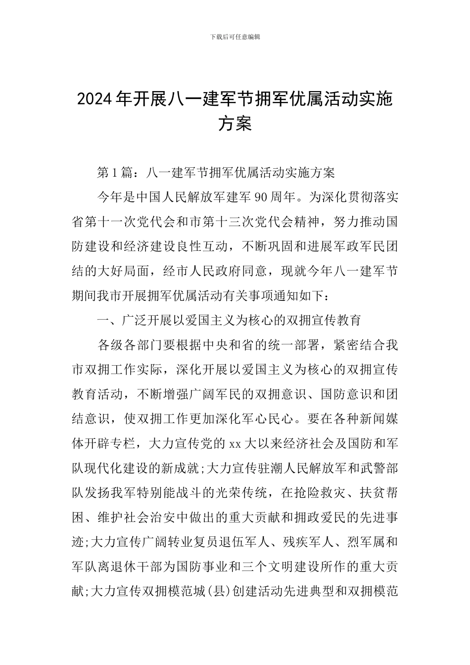 2024年开展八一建军节拥军优属活动实施方案_第1页