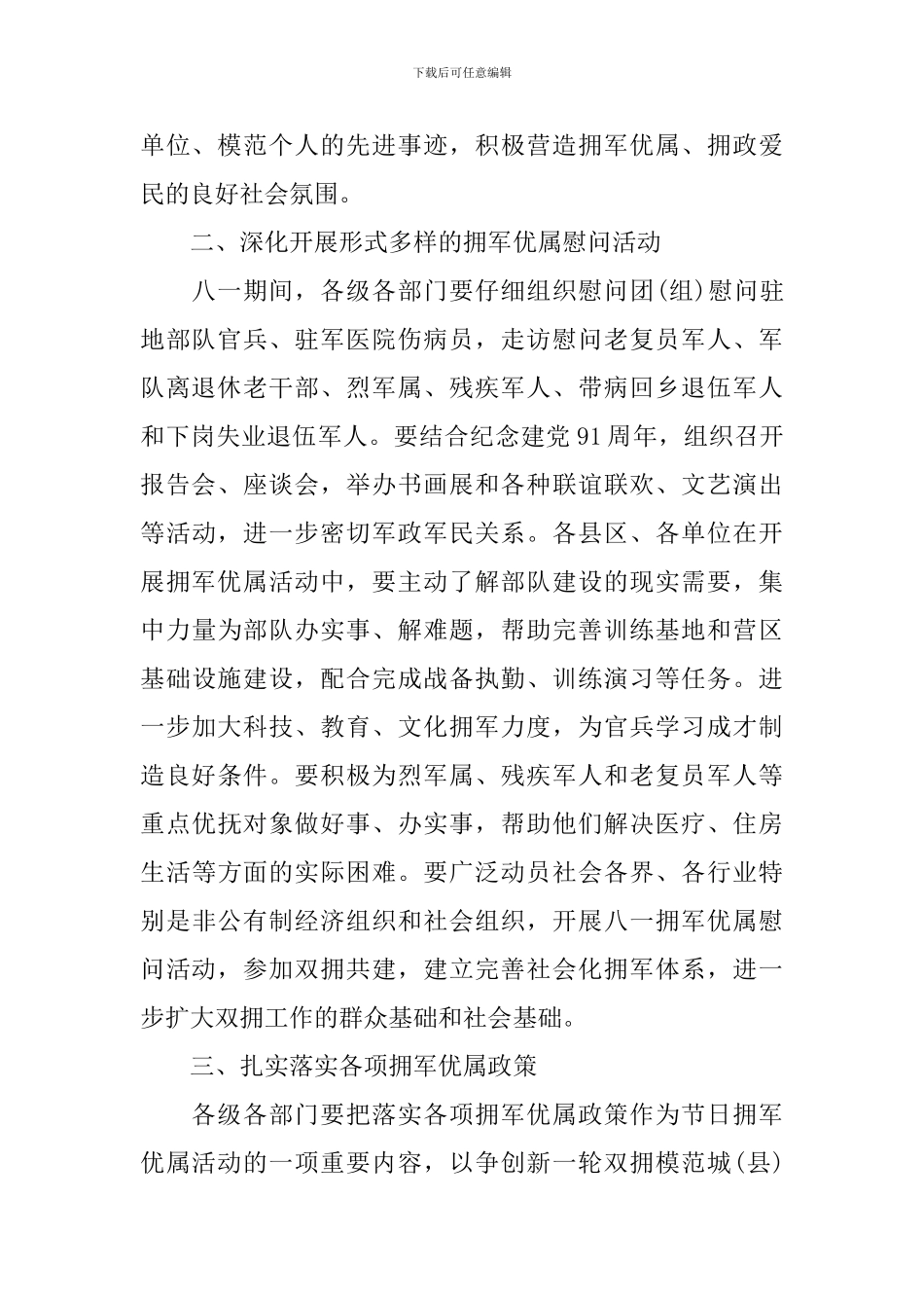 2024年开展八一建军节拥军优属活动实施方案_第2页