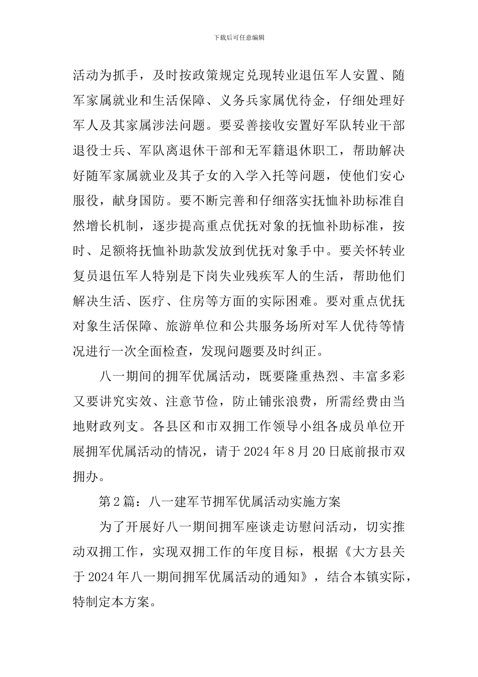 2024年开展八一建军节拥军优属活动实施方案_第3页