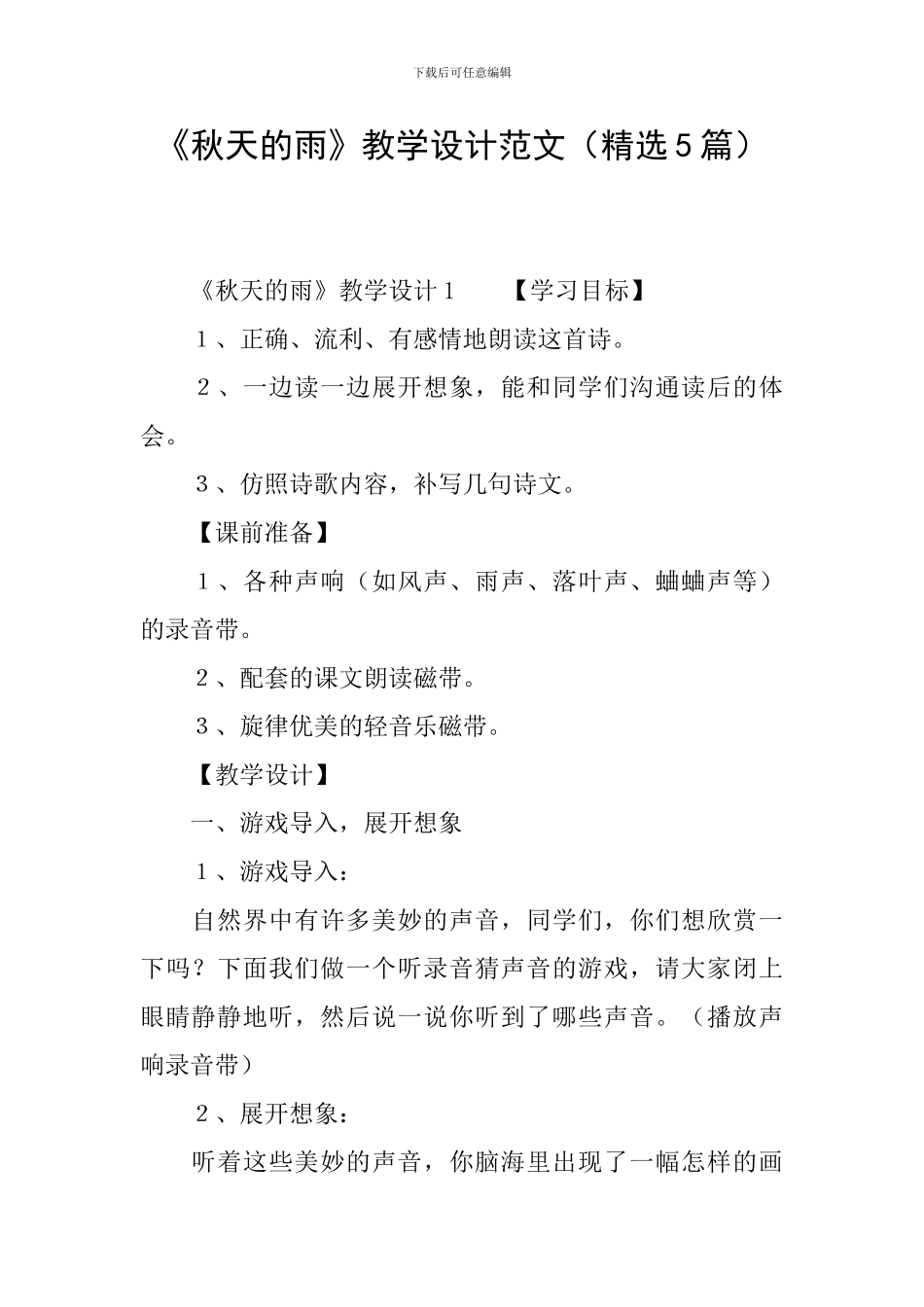 《秋天的雨》教学设计范文(精选5篇)_第1页