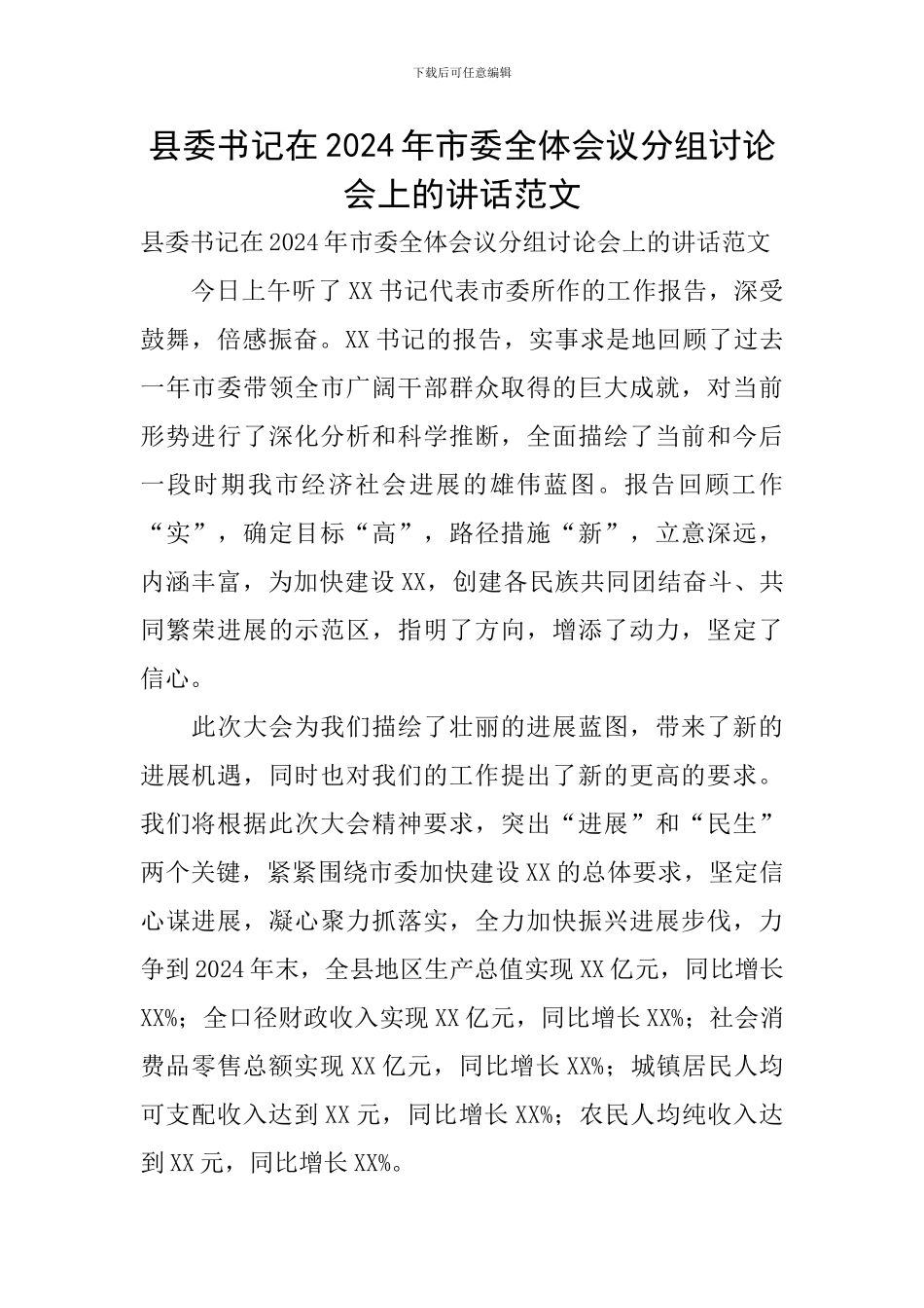 县委书记在2024年市委全体会议分组讨论会上的讲话范文_第1页