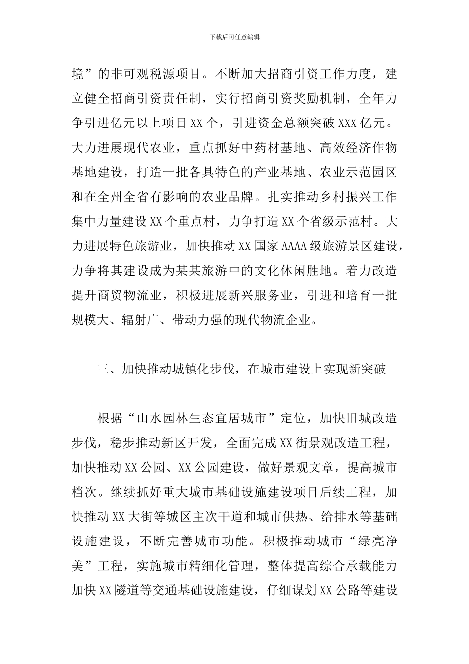县委书记在2024年市委全体会议分组讨论会上的讲话范文_第3页