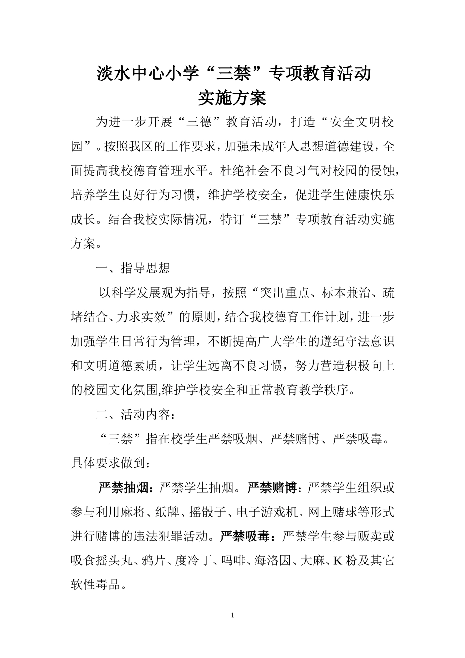 淡水中心小学2015三禁教育_第1页