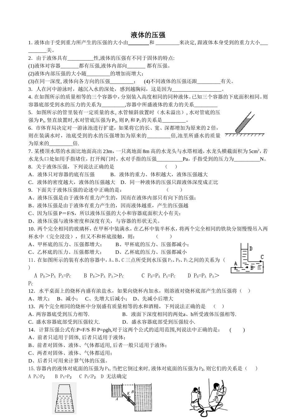 液体的压强练习_第1页