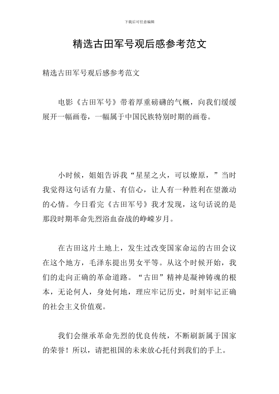精选古田军号观后感参考范文_第1页