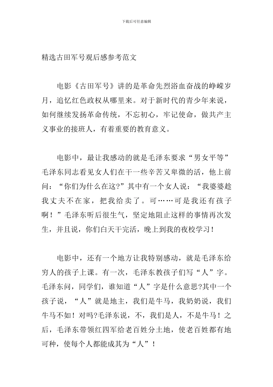 精选古田军号观后感参考范文_第2页