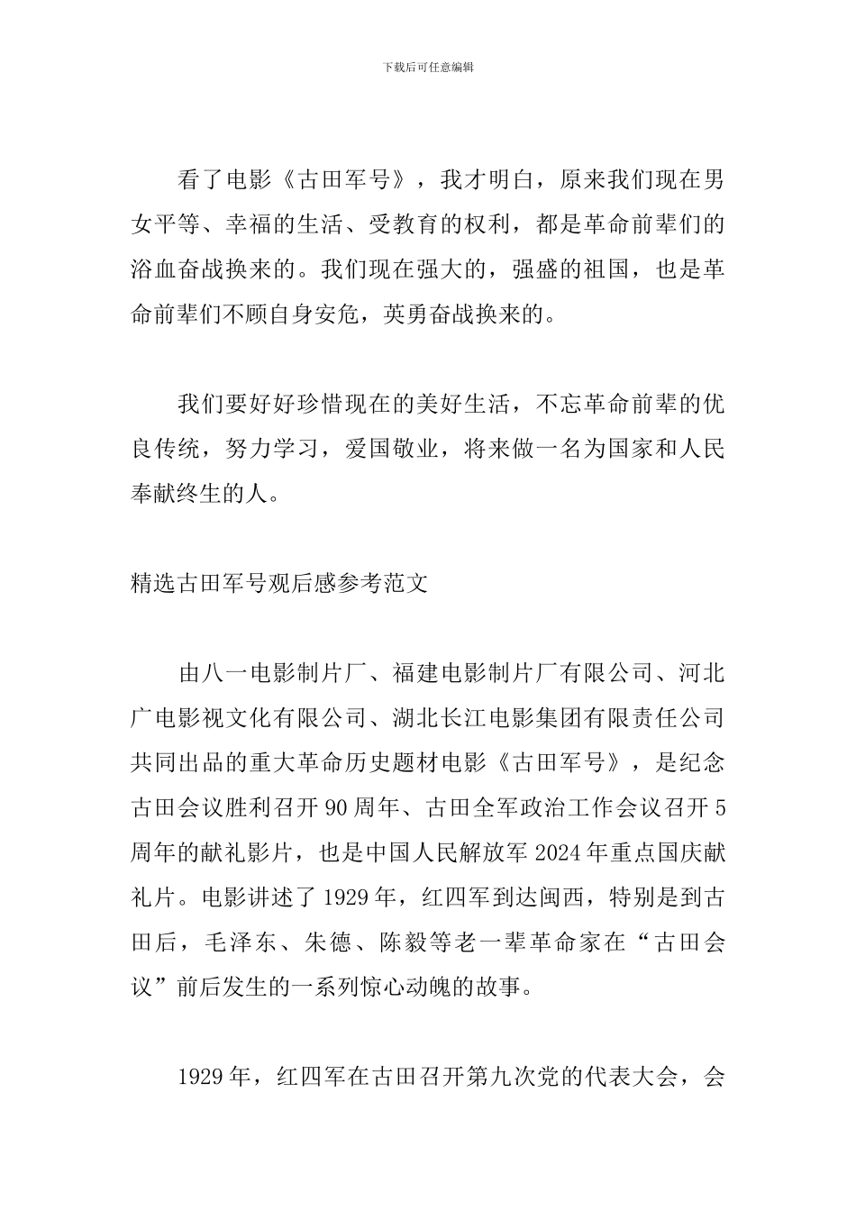 精选古田军号观后感参考范文_第3页