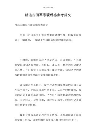 精选古田军号观后感参考范文