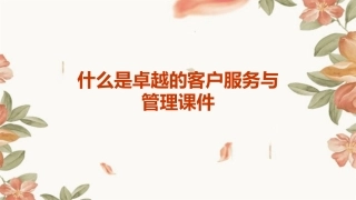 什么是卓越的客户服务与管理课件