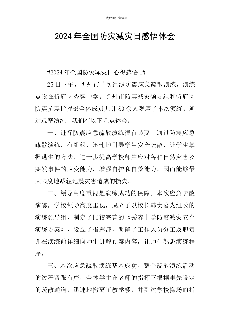 2024年全国防灾减灾日感悟体会_第1页