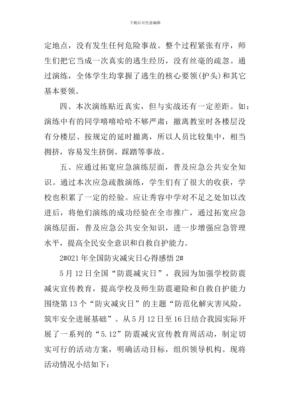 2024年全国防灾减灾日感悟体会_第2页