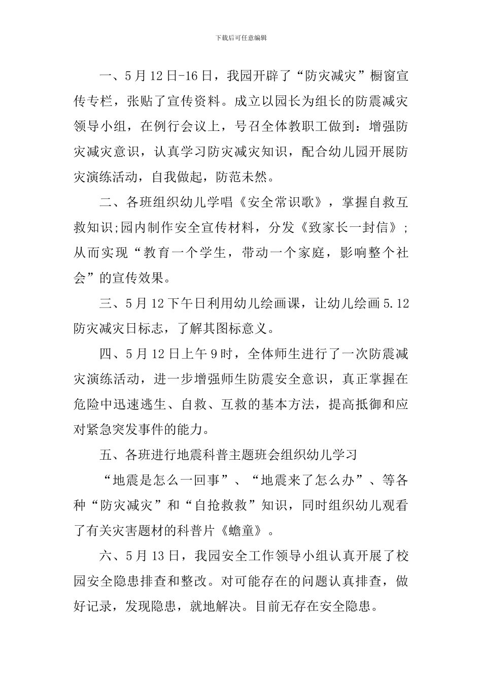 2024年全国防灾减灾日感悟体会_第3页