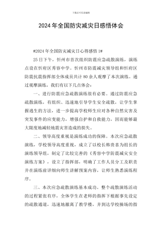 2024年全国防灾减灾日感悟体会
