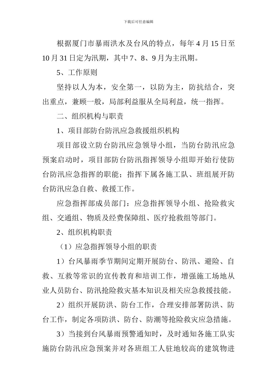 防台防汛应急救援预案_第2页