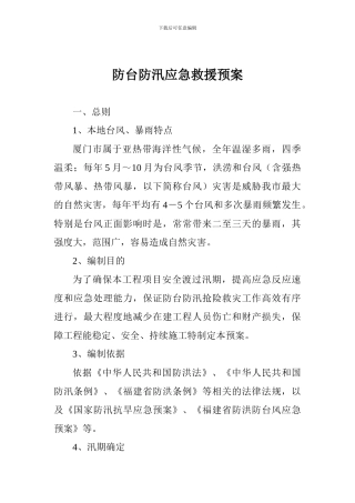 防台防汛应急救援预案