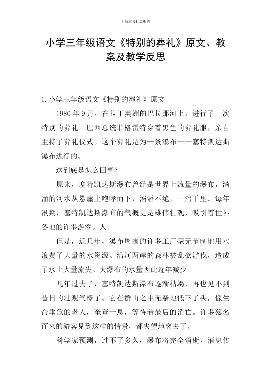 小学三年级语文《特殊的葬礼》原文、教案及教学反思_第1页