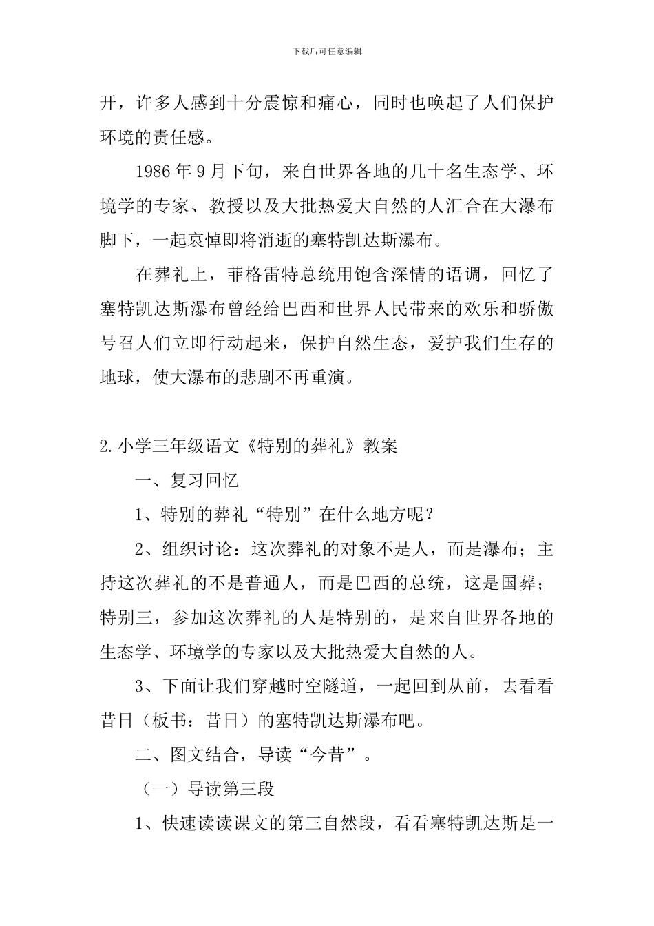 小学三年级语文《特殊的葬礼》原文、教案及教学反思_第2页