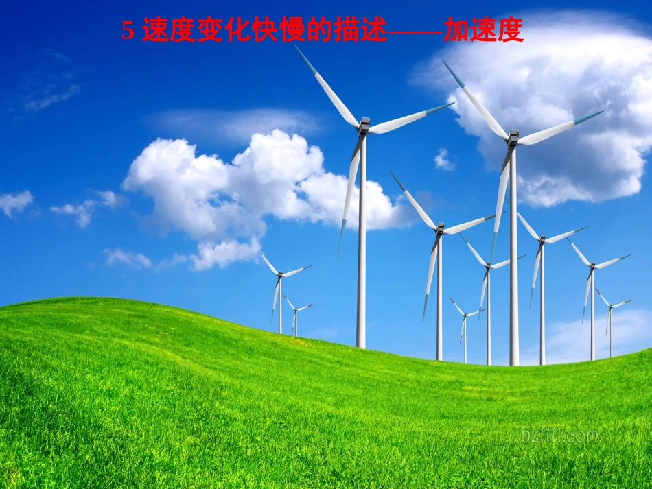 5速度变化快慢的描述——加速度_第1页