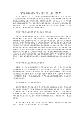 家庭中如何对孩子进行幼儿礼仪教育