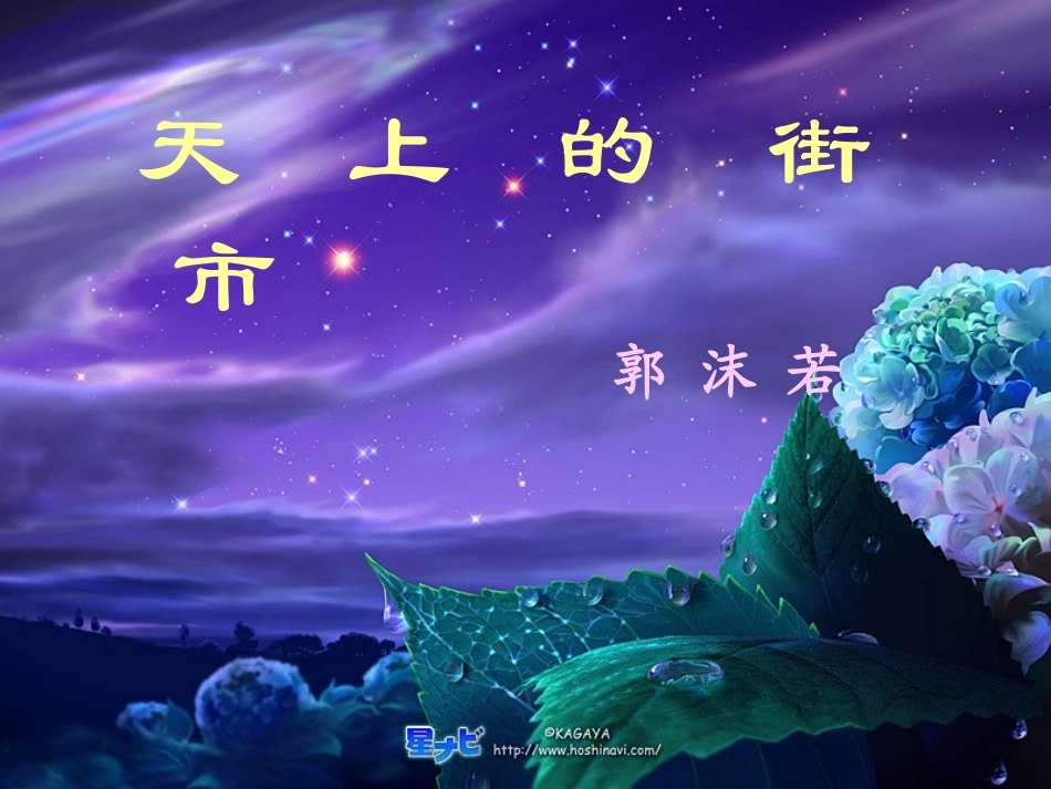 天上的街市课件1_第1页