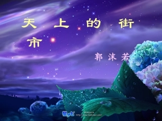 天上的街市课件1