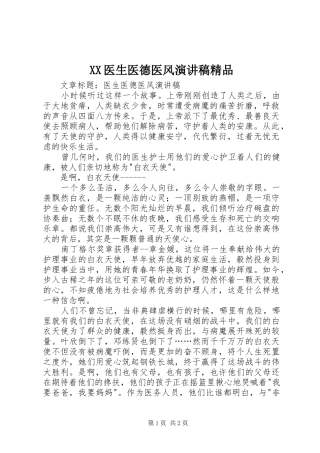 XX医生医德医风演讲范文精品