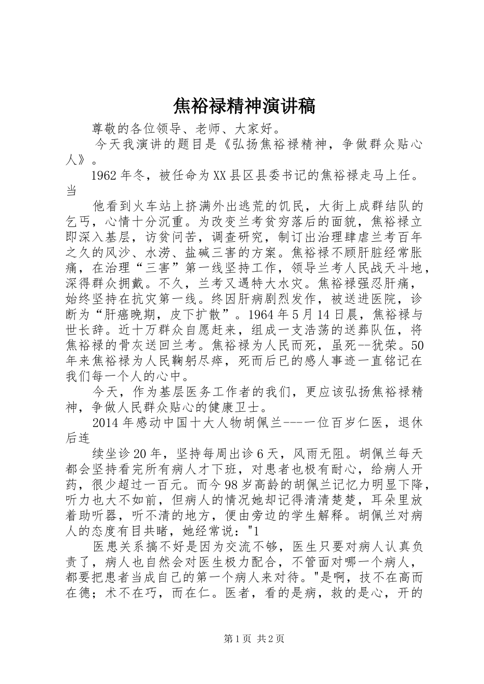 焦裕禄精神演讲致辞_第1页