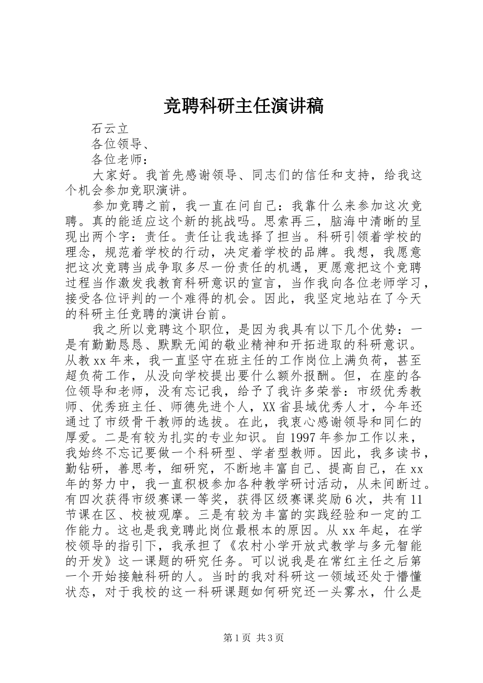 竞聘科研主任演讲稿范文_第1页
