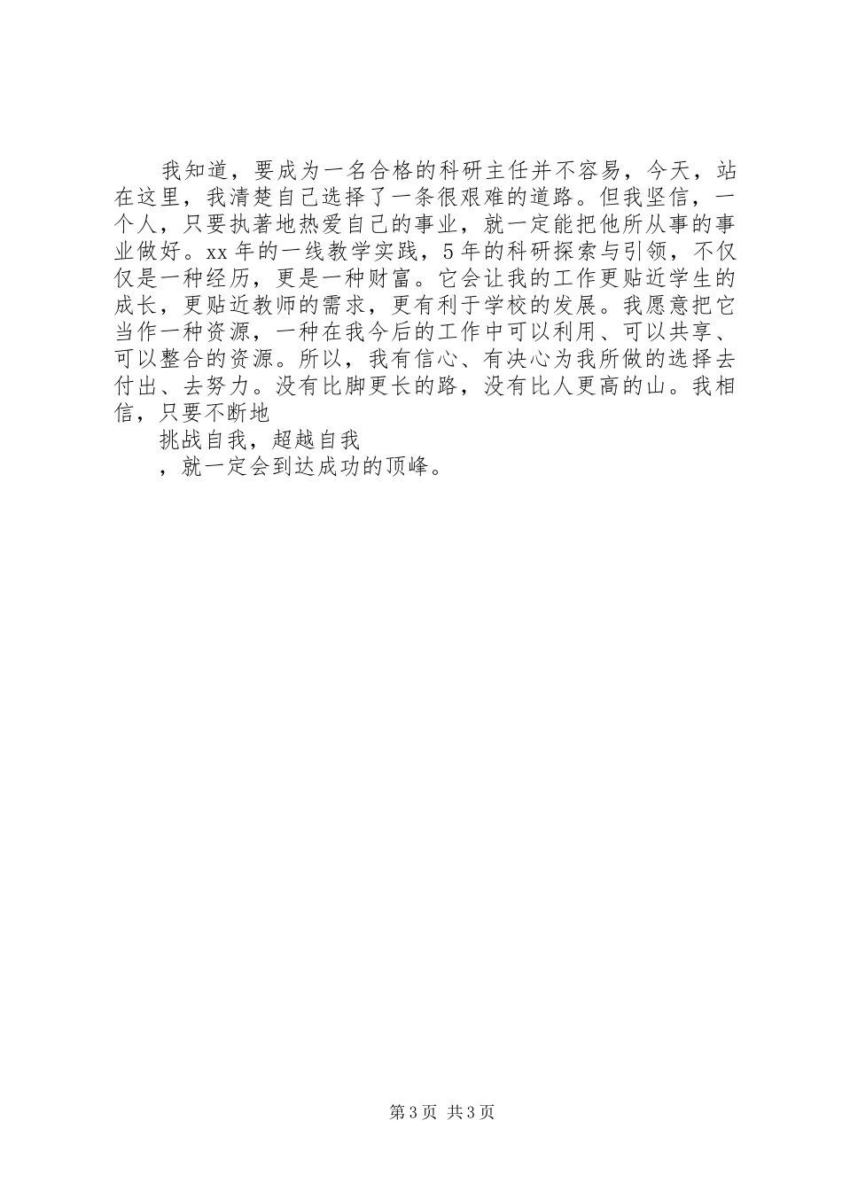 竞聘科研主任演讲稿范文_第3页