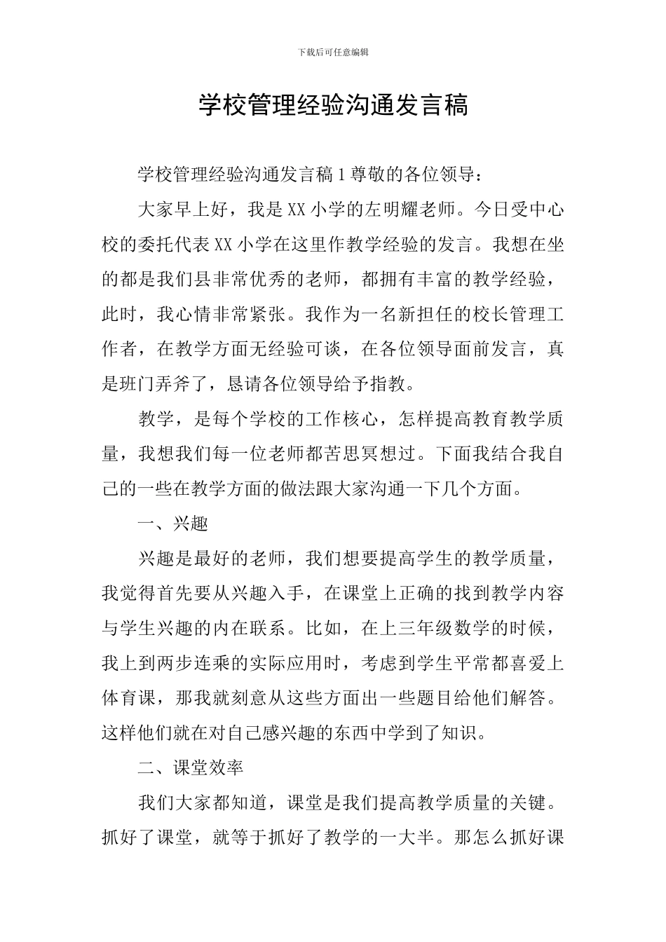 学校管理经验交流发言稿_第1页