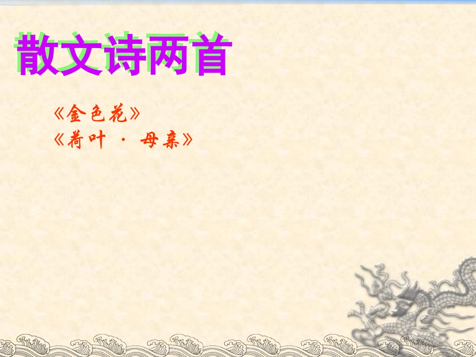 4《散文诗两首》课件_第2页