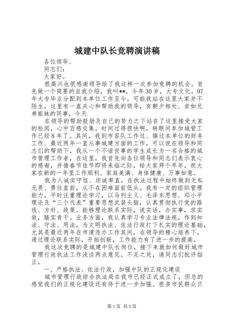 城建中队长竞聘演讲致辞_第1页