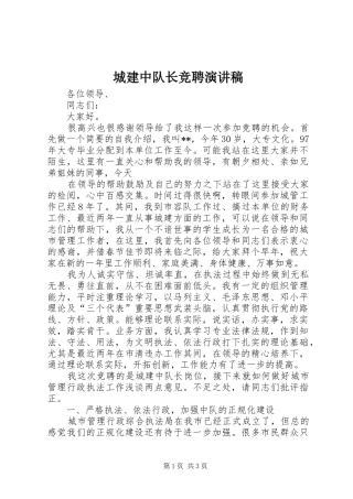 城建中队长竞聘演讲致辞