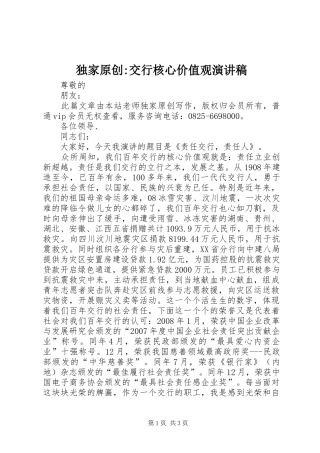 独家原创-交行核心价值观演讲稿范文