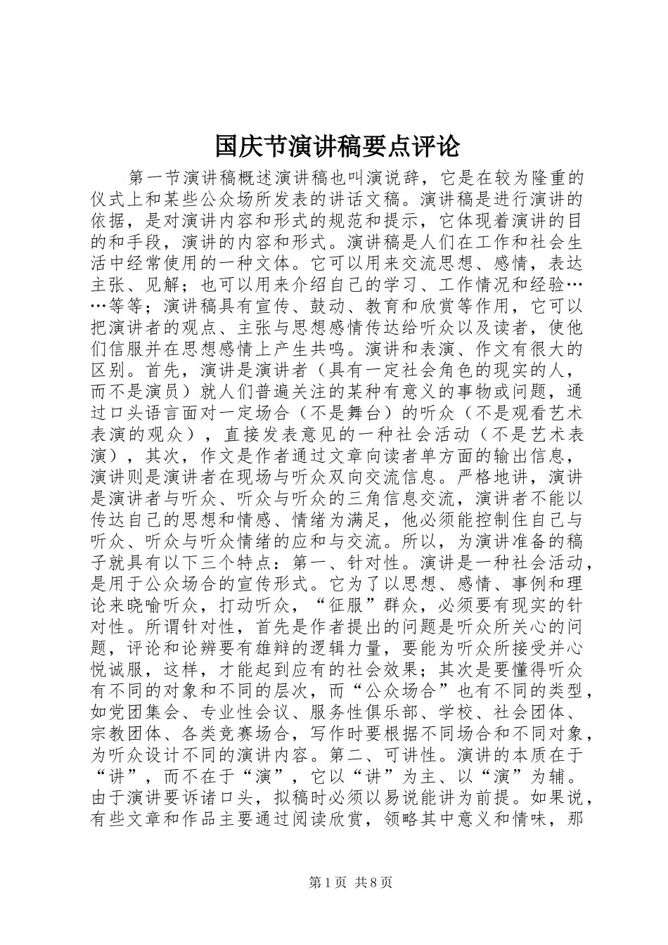 国庆节演讲稿范文要点评论_1_第1页