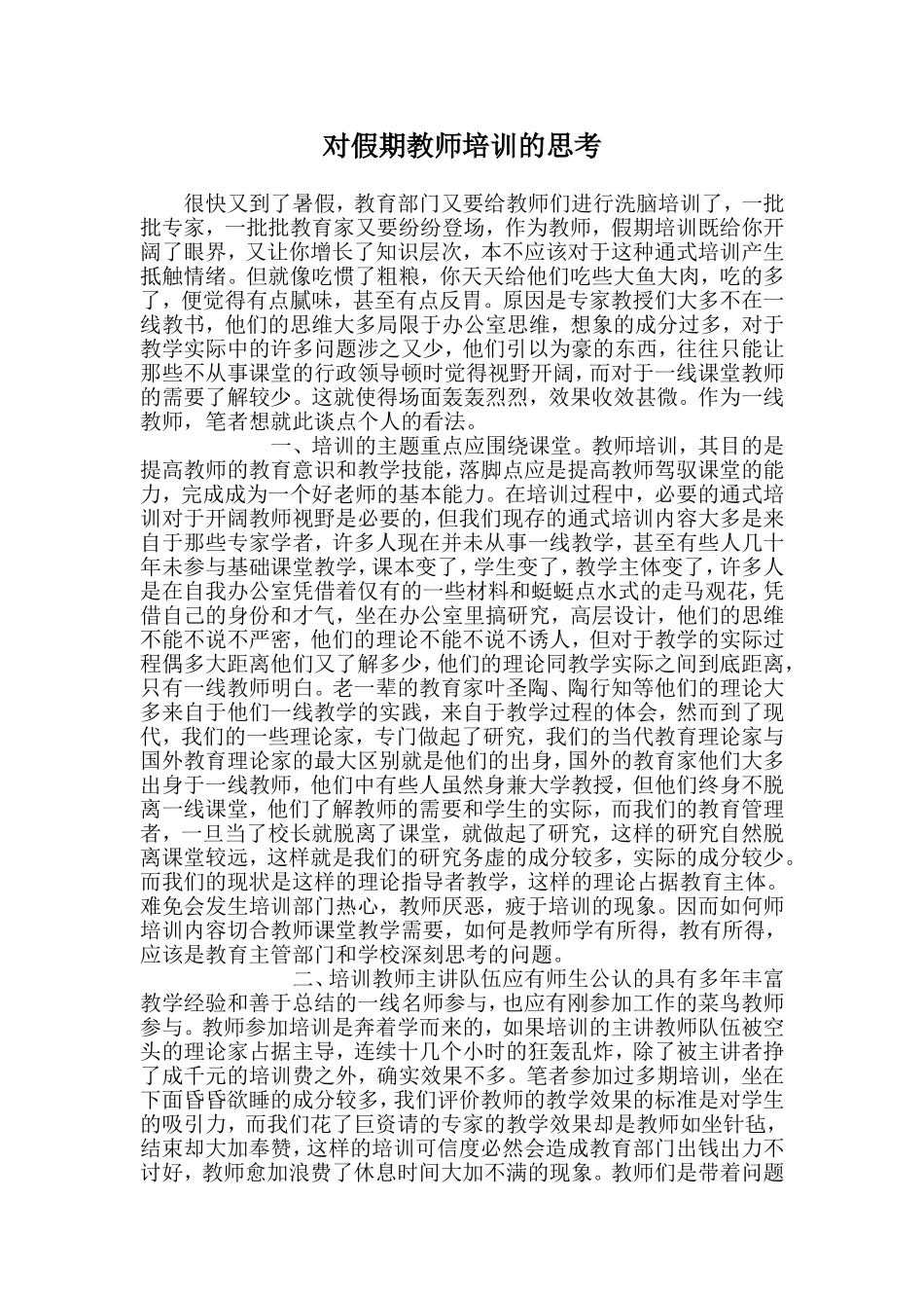 对假期教师培训的思考_第1页