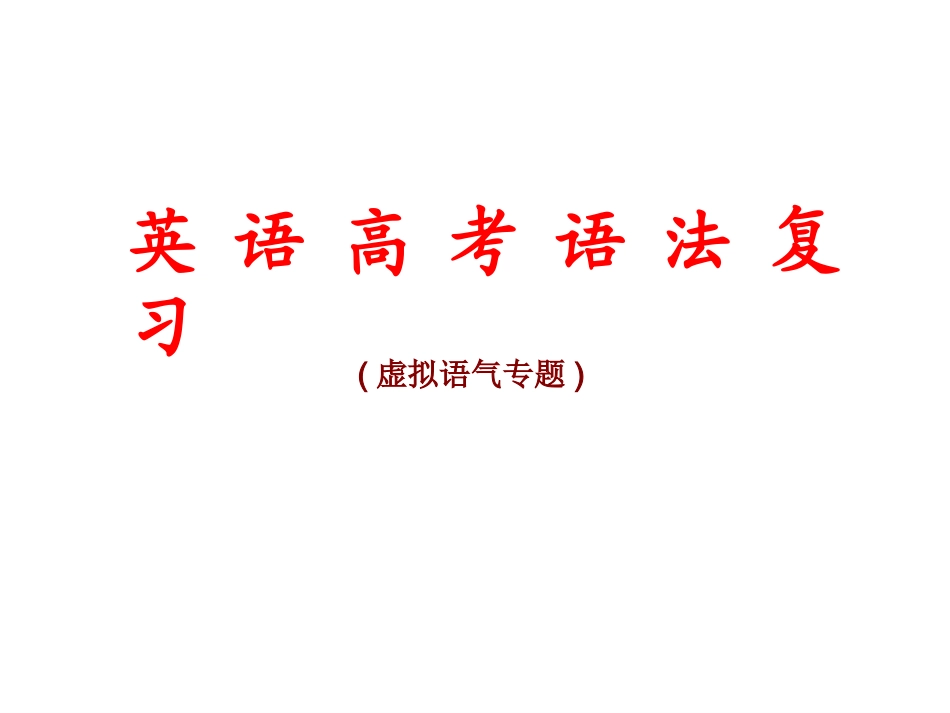 语法专题讲解虚拟语气修改1_第1页