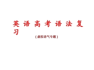 语法专题讲解虚拟语气修改1
