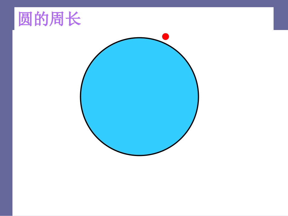 圆的周长 (5)_第3页